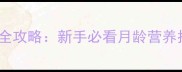 五个月萨摩幼犬饮食全攻略新手必看月龄营养指南附食谱清单