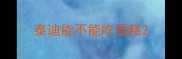 泰迪能不能吃雪糕