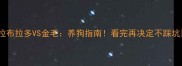 拉布拉多VS金毛养狗指南看完再决定不踩坑