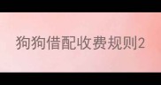 狗狗借配收费规则