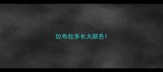 拉布拉多长大颜色