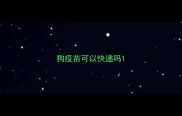 狗疫苗可以快递吗