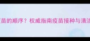 狗狗洗澡打疫苗的顺序权威指南疫苗接种与清洁的正确时机