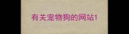 有关宠物狗的网站