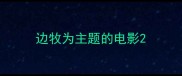 边牧为主题的电影