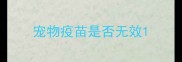 宠物疫苗是否无效