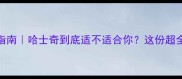 新手养狗避坑指南哈士奇到底适不适合你这份超全攻略建议收藏