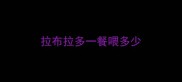 拉布拉多一餐喂多少