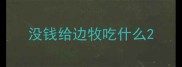 没钱给边牧吃什么