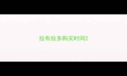 拉布拉多购买时间