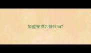 加盟宠物店赚钱吗