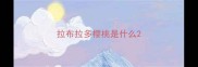 拉布拉多樱桃是什么