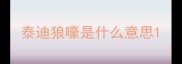泰迪狼嚎是什么意思