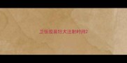 卫佳疫苗狂犬注射时间