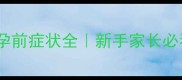 拉布拉多怀孕前症状全新手家长必看怀孕指南