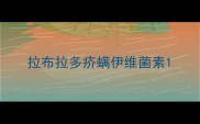 拉布拉多疥螨伊维菌素