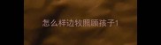怎么样边牧照顾孩子