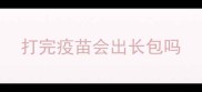 打完疫苗会出长包吗