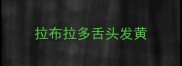 拉布拉多舌头发黄