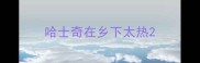 哈士奇在乡下太热