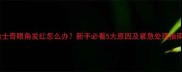哈士奇眼角发红怎么办新手必看5大原因及紧急处理指南