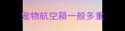 宠物航空箱一般多重