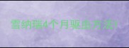 雪纳瑞4个月驱虫方法