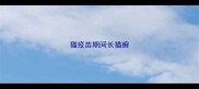 猫疫苗期间长猫癣