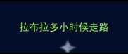 拉布拉多小时候走路
