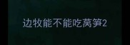 边牧能不能吃莴笋