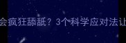 狗狗看到脏东西会疯狂舔舐3个科学应对法让TA远离危险