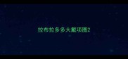 拉布拉多多大戴项圈