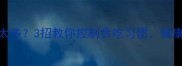 金毛犬吃太多3招教你控制贪吃习惯健康又聪明