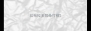 拉布拉多耳朵打褶