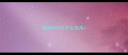 狗狗65天打什么疫苗