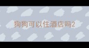 狗狗可以住酒店吗
