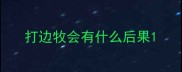 打边牧会有什么后果