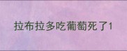 拉布拉多吃葡萄死了