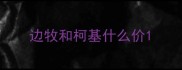 边牧和柯基什么价