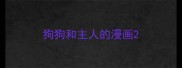 狗狗和主人的漫画