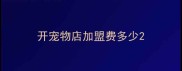 开宠物店加盟费多少