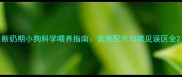 断奶期小狗科学喂养指南营养配方与常见误区全