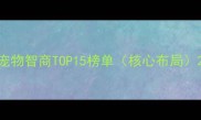 宠物智商TOP15榜单核心布局