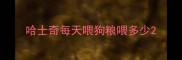 哈士奇每天喂狗粮喂多少
