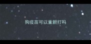 狗疫苗可以重新打吗