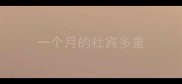 一个月的杜宾多重
