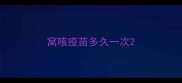 窝咳疫苗多久一次