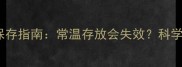 狗狗狂犬疫苗保存指南常温存放会失效科学存储与接种全