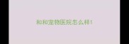 和和宠物医院怎么样