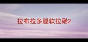 拉布拉多腿软拉稀